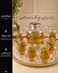 طقم براد حراري مع كاسات وصحون - شركة ضبان