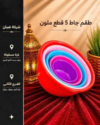 طقم جاط ملون 5 قطع - شركة ضبان