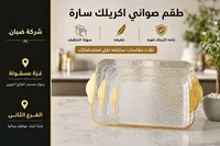 طقم صواني أكريليك سارة