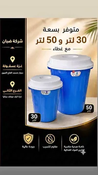 دلو بلاستيك مع غطاء - شركة ضبان