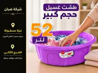 طشت غسيل بلاستيك كبير - ضبان