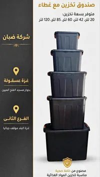 صندوق تخزين مع غطاء - شركة ضبان