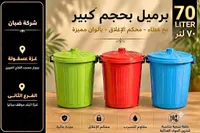 برميل تخزين بلاستيكي 70 لتر - شركة ضبان