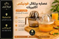 عصارة برتقال أكريليك - فونيكس