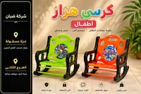 كرسي هزاز للأطفال - شركة ضبان