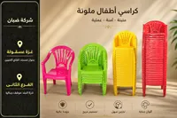 كراسي أطفال ملونة - شركة ضبان