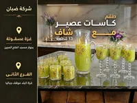 طقم كاسات عصير مع شاف - شركة ضبان