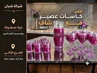 طقم كاسات عصير مع شاف - شركة ضبان