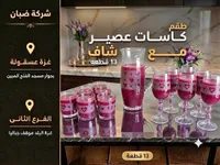 طقم كاسات عصير مع شاف - شركة ضبان