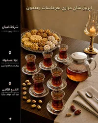 طقم إبريق شاي حراري مع كاسات وصحون - شركة ضبان