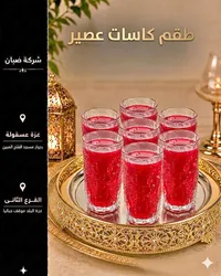 طقم كاسات عصير مع صينية تقديم - شركة ضبان