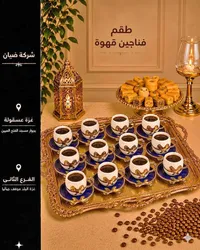 طقم فناجين قهوة فاخر - شركة ضيان
