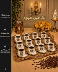 طقم فناجين قهوة فاخر - شركة ضيان