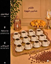 طقم فناجين قهوة - شركة ضيان