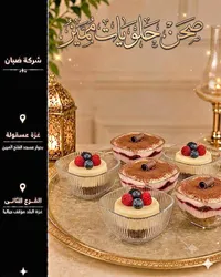 طقم أطباق تقديم زجاجية للحلويات - شركة ضبان
