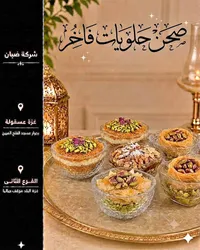 صحن حلويات فاخر - شركة ضبان
