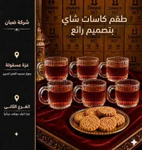 طقم كاسات شاي زجاجية - شركة ضبان