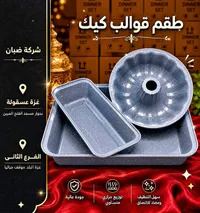 طقم قوالب كيك - شركة ضبان