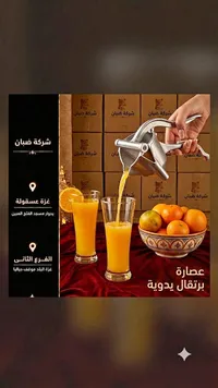 عصارة برتقال يدوية - شركة ضبان