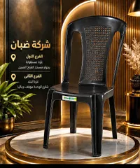 كرسي بلاستيك عصري - شركة ضبان