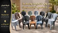 كراسي بلاستيك متنوعة - شركة ضبان