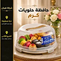 حافظة حلويات كرم (Karam)