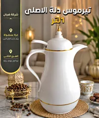 ترمس دلة الاصلي - شبان