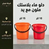 دلو ماء بلاستيك ملون مع يد