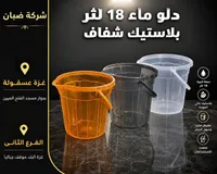 دلو ماء بلاستيك شفاف - شركة ضبان