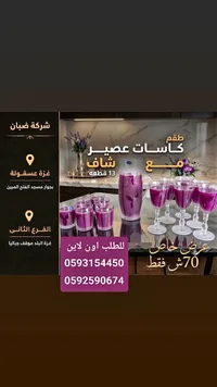 طقم كاسات عصير مع إبريق - شركة ضپان - سوق غزة