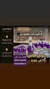 طقم كاسات عصير مع إبريق شفاف - سوق غزة