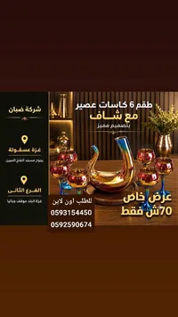 طقم 6 كاسات عصير مع شاف بتصميم مميز - شركة ضبان - سوق غزة