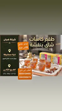 طقم كاسات شاي بنقشة - سوق غزة