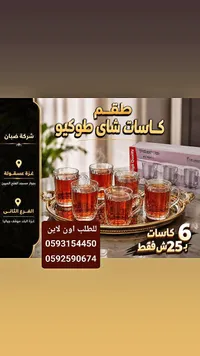 طقم كاسات شاي - طوكيو - سوق غزة