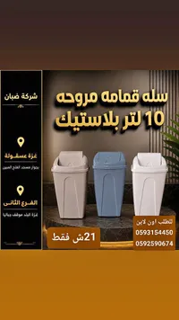 سلة قمامة بلاستيك 10 لتر - شركة ضبان - سوق غزة
