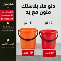 دلو ماء بلاستيك ملون مع يد - سوق غزة
