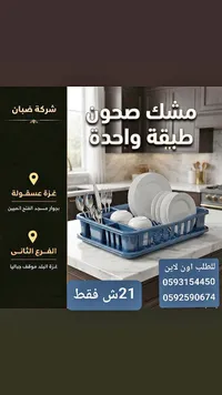 مشك صحون طبقة واحدة - ضبان - سوق غزة