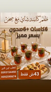 طقم كاسات شاي مع صحون - سوق غزة