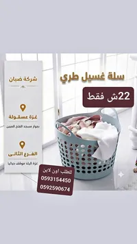سلة غسيل طري - سوق غزة