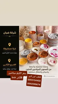صحون ميلامين ملونة - شركة ضبان - سوق غزة