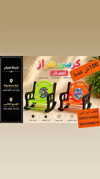 كرسي هزاز للأطفال - شركة ضبان - سوق غزة