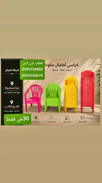 كراسي أطفال ملونة - ضيان - سوق غزة