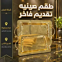 طقم صواني تقديم فاخر - شركة صبان