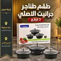 طقم أواني طهي جرانيت برو نانو - يونيك (Unique)