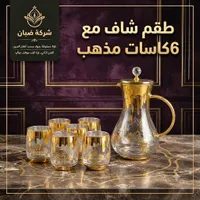 طقم طقم شاي مع 6 كاسات مذهب - شركة ضبّان