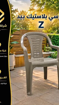 كرسي بلاستيك Z