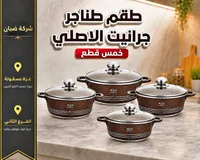 طقم طناجر جرانيت أصلي - W.J.S
