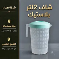 شاف بلاستيك 2 لتر - شركة ضبان