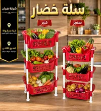 سلة خضار - ضبان