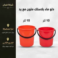 دلو ماء بلاستيك ملون مع يد